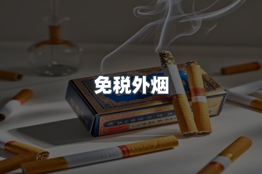 出口香烟